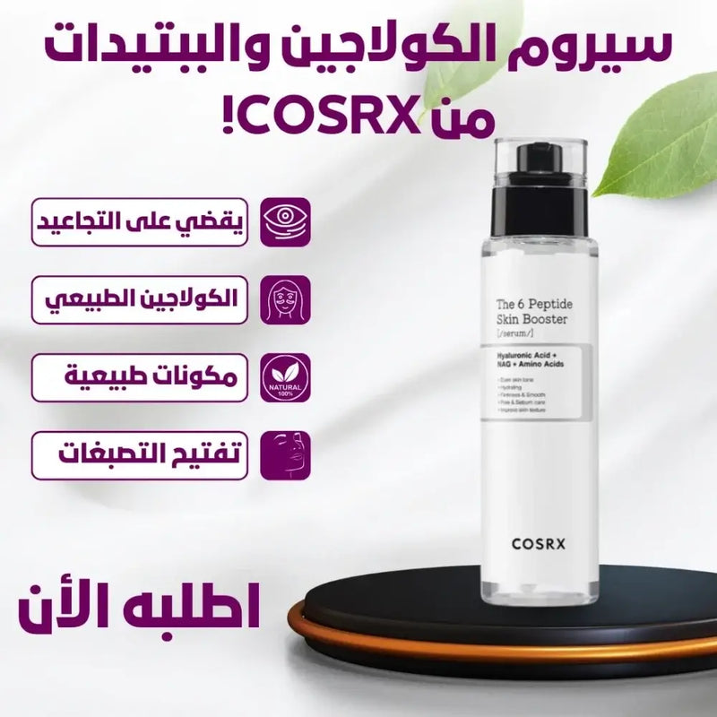 COSRX The 6 Peptide Skin Booster Serum | سيروم كوري لشد البشرة وتقليل مظهر التجاعيد والمسام | PYARINA™