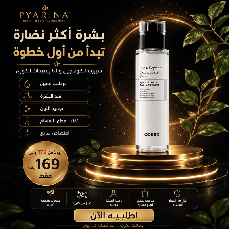 سيروم كوسركس ببتيدات للعناية بالبشرة - زجاجة المنتج
