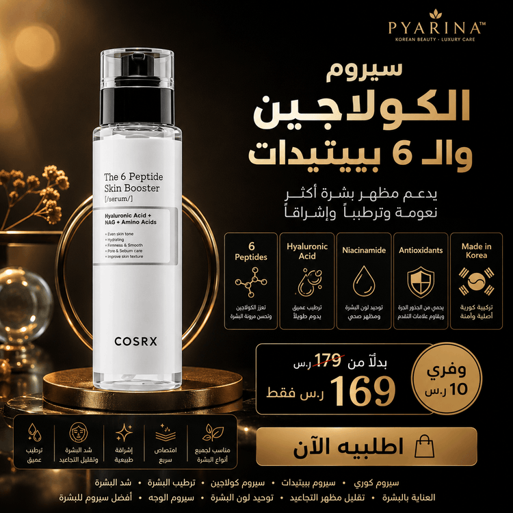 سيروم كوسركس ببتيدات للعناية بالبشرة - مميزات والسعر